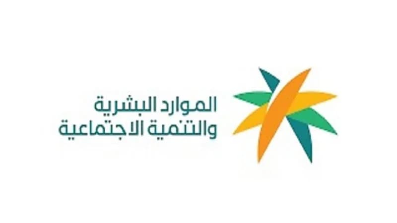 الموارد البشرية تكشف عن خطوات الاعتراض على عدم الأهلية بـ"الضمان المطور"