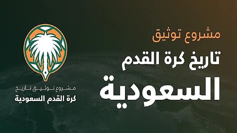 22 نادياً يعطلون توثيق تاريخ كرة القدم السعودية