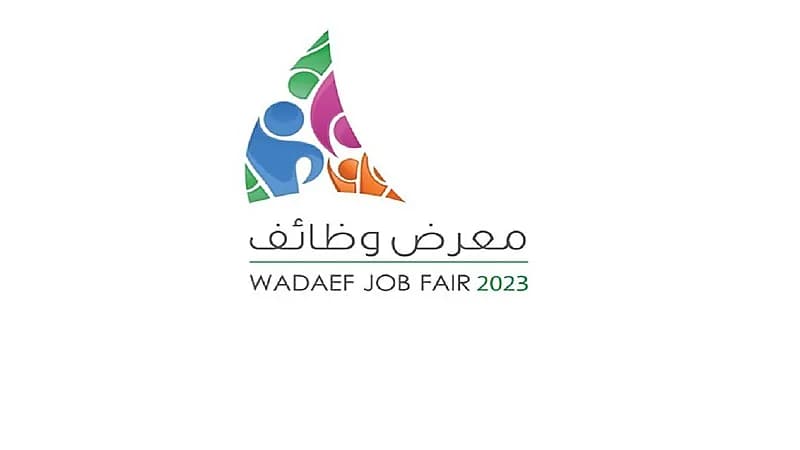 انطلاق معرض وظائف 2023 بالظهران الإثنين المقبل