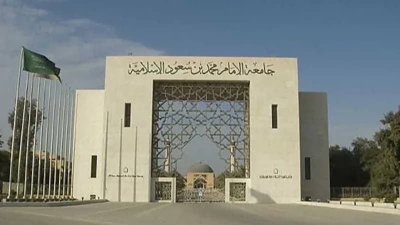 جامعة الإمام محمد بن سعود توفر وظائف شاغرة
