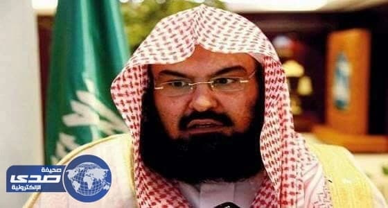" السديس " يتوعد المسيئين للحرمين الشريفين و الرئاسة العامة