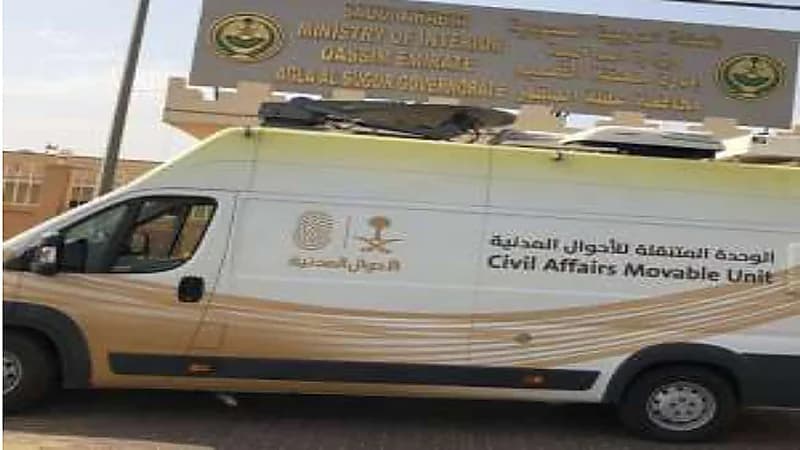 ضمن مبادرة "نأتي إليك".. وحدات الأحوال المدنية المتنقلة تقدم خدماتها في (19) موقعا حول المملكة