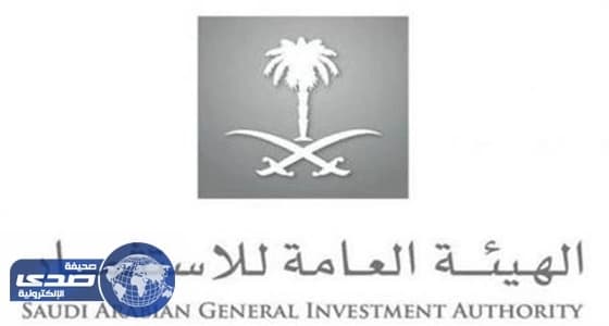 العامة للاستثمار تعلن ارتفاع عدد تراخيص المشاريع