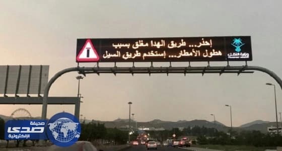 إغلاق عقبة الهدا للمرة الثانية بعد تساقط الأمطار بالطائف