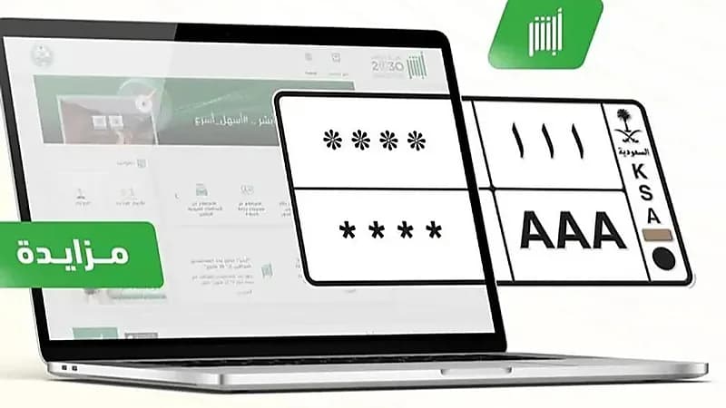 أبرز اللوحات المعروضة في مزاد اللوحات الإلكتروني عبر "أبشر"