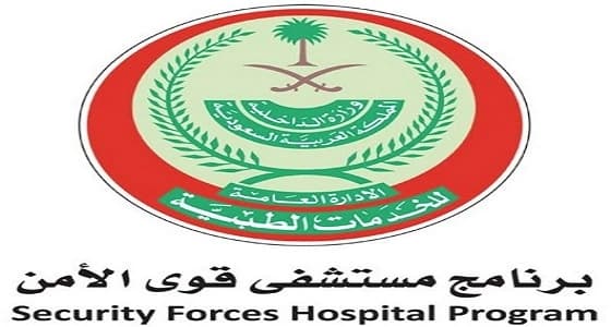 مستشفى قوى الأمن بالرياض يتيح الحجز عبر الموقع الإلكتروني