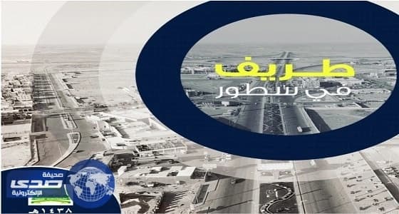 بلدية طريف تنتج فيلماً وثائقياً عن المحافظة