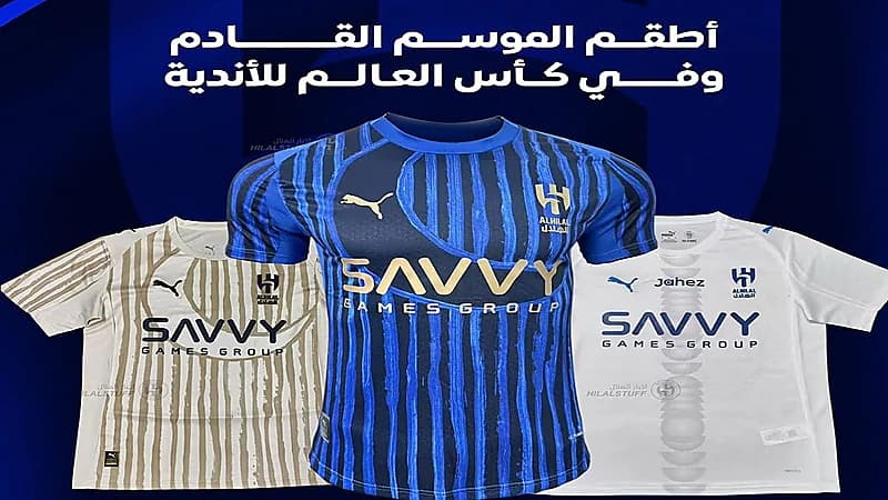 الكشف عن قمصان الهلال المحتملة لكأس العالم للأندية.. فيديو
