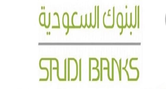 " البنوك السعودية " تؤكد قوة وضعها المالي 