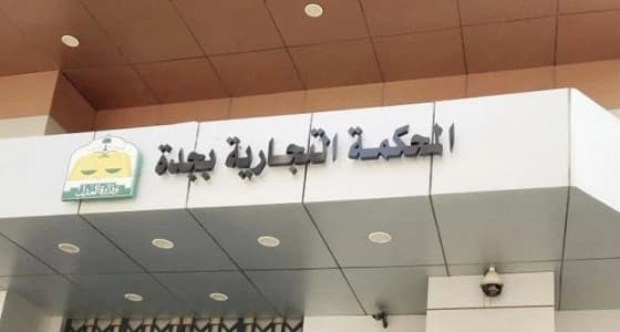 " المحكمة التجارية " تبرئ مجلس إدارة " الباحة "