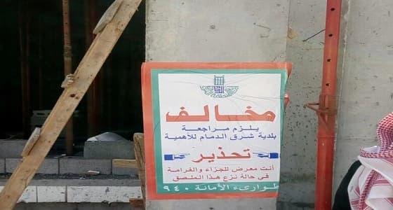 ضبط عدد من المباني المخالفة بشرق الدمام