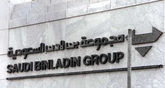 الحكومة تستحوذ على 35 % من أسهم مجموعة بن لادن