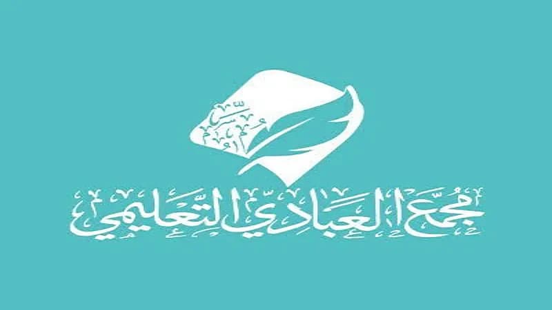 مجمع العبادي التعليمي بالطائف يؤكد بدء التقديم في ملتقى التوظيف