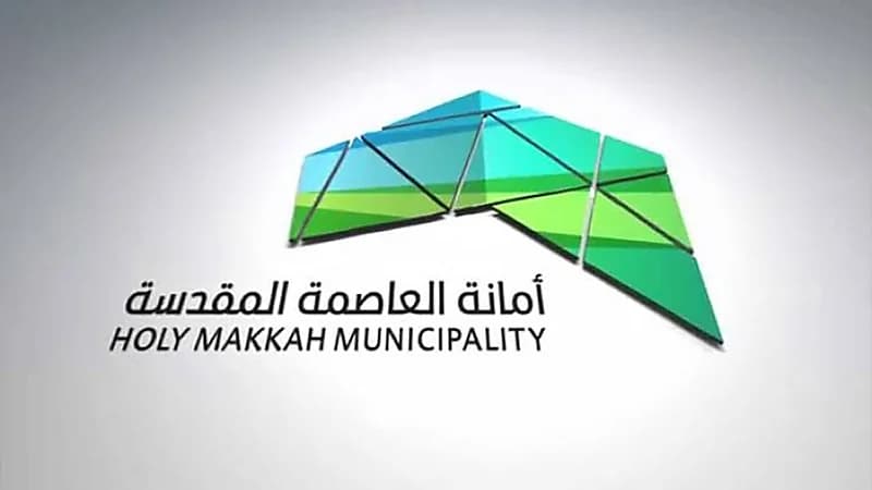 أمانة العاصمة المقدسة تطالب أصحاب العقارات المنزوعة لتسلُّم تعويضاتهم