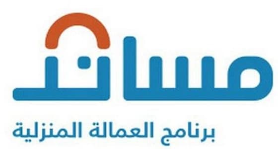 مساند: يؤكد أهمية إصدار بطاقة رواتب العمالة المنزلية قبل توثيق العقود