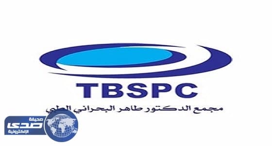 مجمع البحراني الطبي يعلن عن وظائف نسائية شاغرة