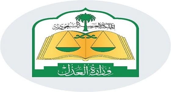 العدل: أول 5 مرافق عدلية باشرت عملها اليوم