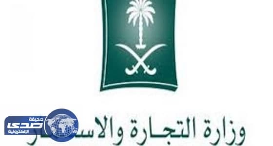 «التجارة»: تغريم شركة سيارات تورطت في بيع مركبة متضررة على أنها جديدة