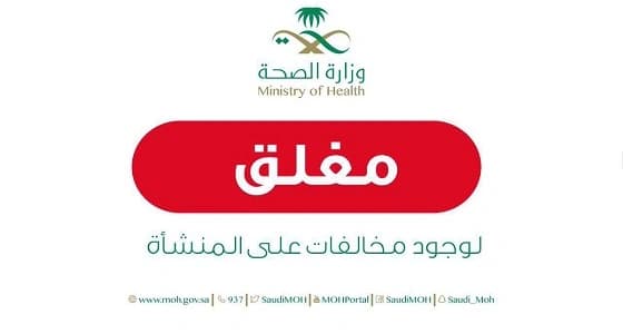 الصحة تغلق 6 مجمعات طبية ومعملين للأسنان بالرياض