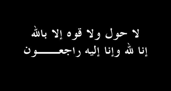 نايف العجل إلى رحمه الله