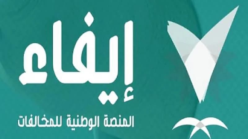 إيفاء تكشف حقيقة تخفيض المخالفات المرورية 20%