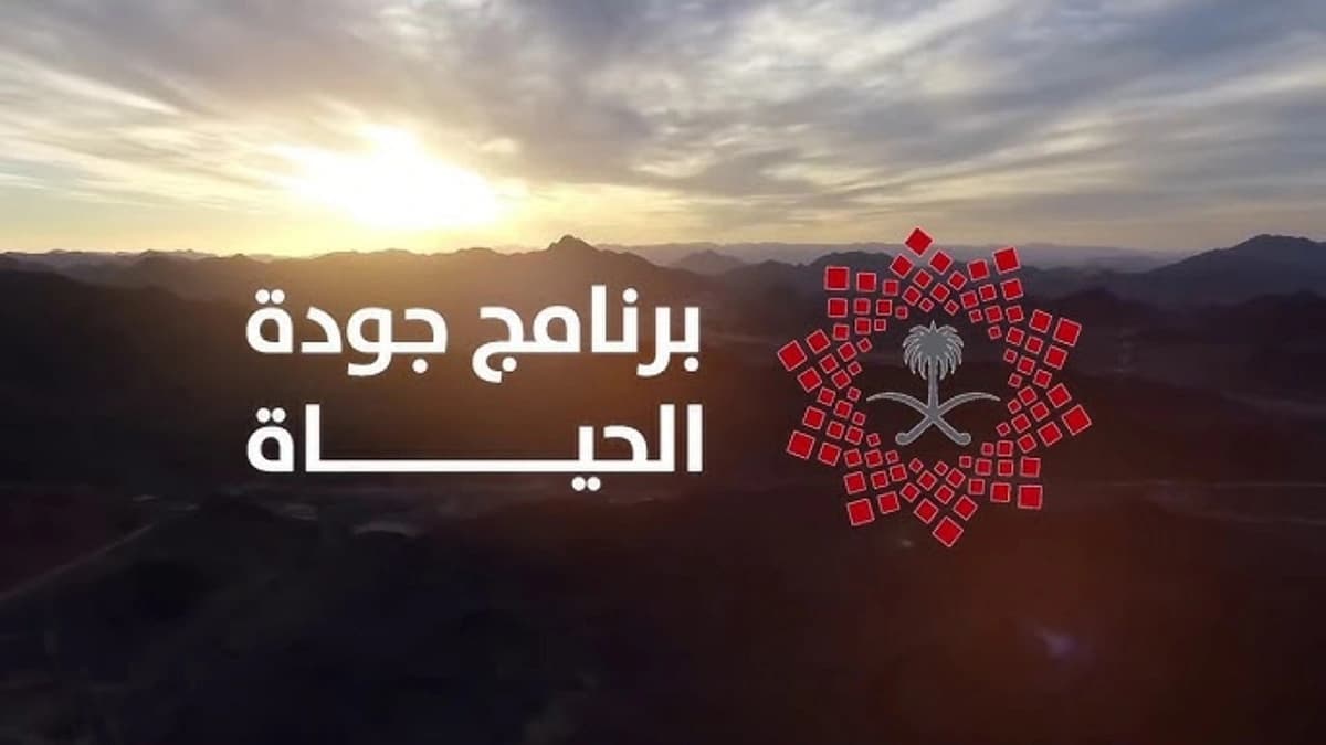 وظائف شاغرة في برنامج جودة الحياة