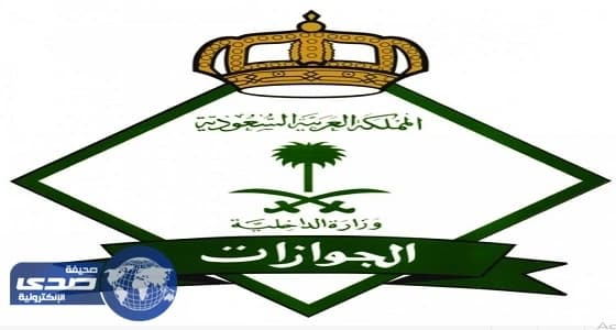 الجوازات : المقابل المالي للمرافقين يشمل الوافدين ولا استثناءات