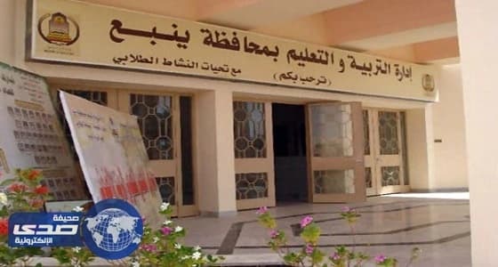 ⁠⁠⁠⁠⁠" تعليم ينبع " تعين 44 حارس وزوجته بمدارس البنات