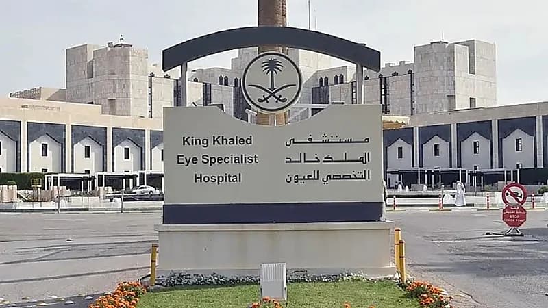 مستشفى الملك خالد التخصصي للعيون يوفر وظائف أمنية