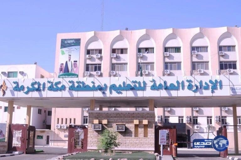 تعليم مكة يمنح ١٠٠٠ أسرة منتجة أولوية تشغيل المقاصف