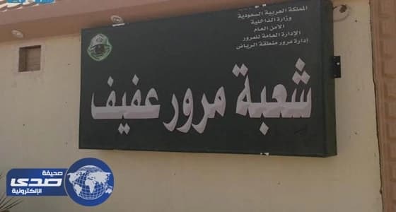 بدء تشغيل نظام الرصد الآلي «باشر» في مرور عفيف