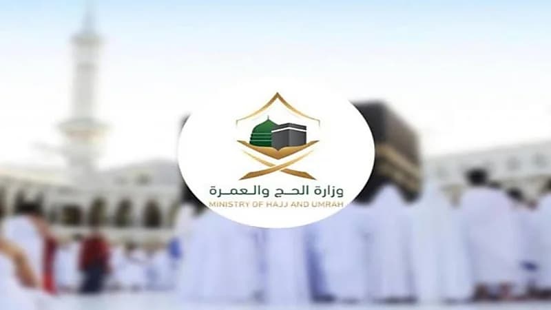 الحج والعمرة تحدد خطوات حل مشكلة عدم القدرة على إصدار التصاريح