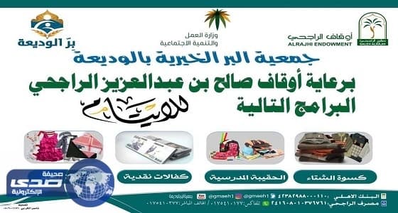 أوقاف صالح بن عبدالعزيز الراجحي تكفل 40 يتيم لمدة عام