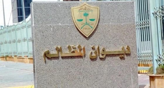إعلان ضوابط التبليغ القضائي بالوسائل الإلكترونية أمام محاكم ديوان المظالم رسميا