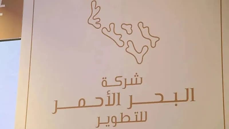 شركة البحر الأحمر للتطوير تعلن عن وظائف شاغرة