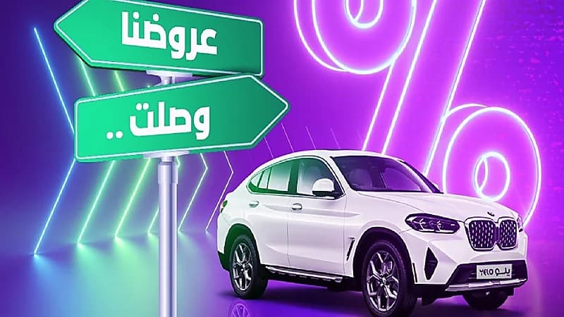 خصم فوري بقيمة 93 ريالاً على استئجار سيارات "يلو" بمناسبة اليوم الوطني 93