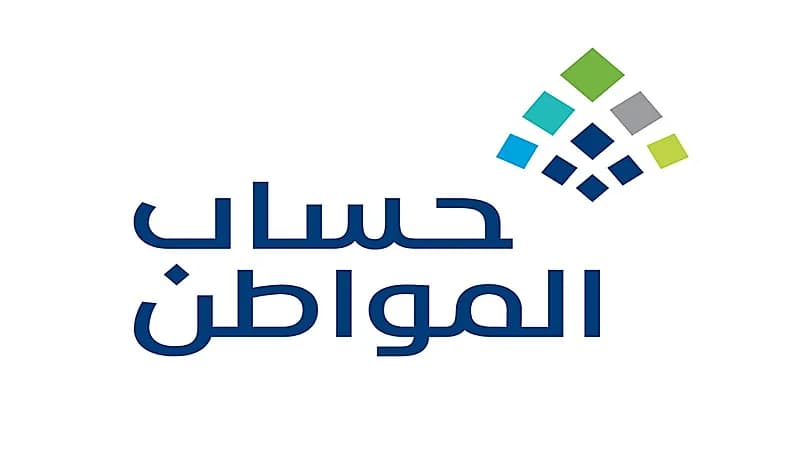 حساب المواطن: بدء استقبال طلبات الاعتراض على الدفعة 51