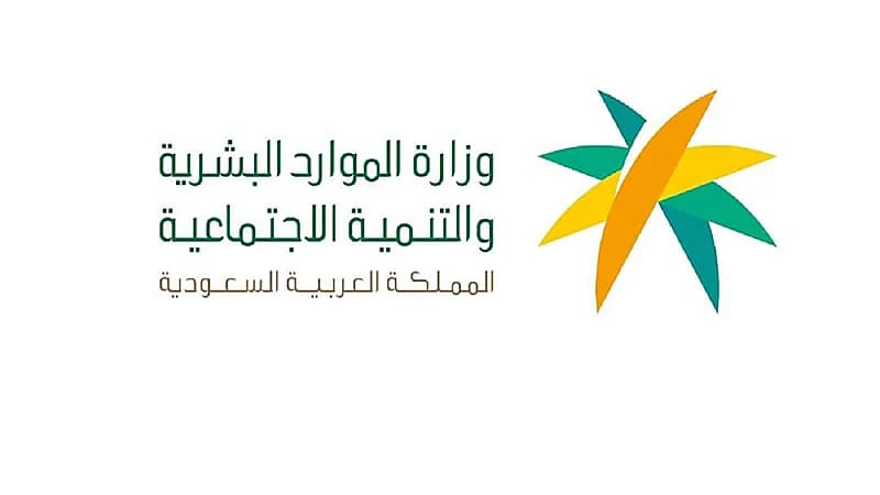 الموارد البشرية توضح شروط استفادة المنشآت بالإعفاء من المقابل المالي