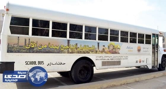 رصد 378 حافلة مدرسية بـ GPS بالجبيل