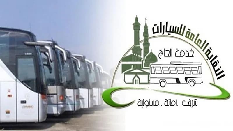 النقابة العامة للسيارات تعلن عن وظيفة مرشد لحافلات نقل الحجاج