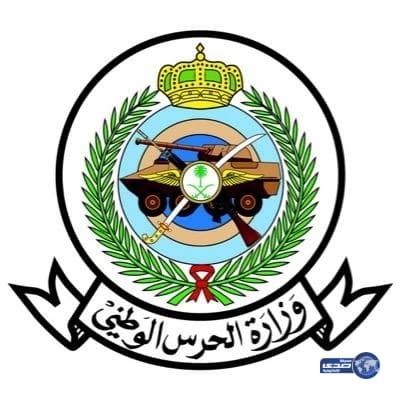 وزارة الحرس الوطني تعلن عن وظائف شاغرة