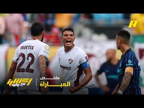 ملخص مباراة فلومينيسي وإنتر ميلان - كأس العالم للأندية