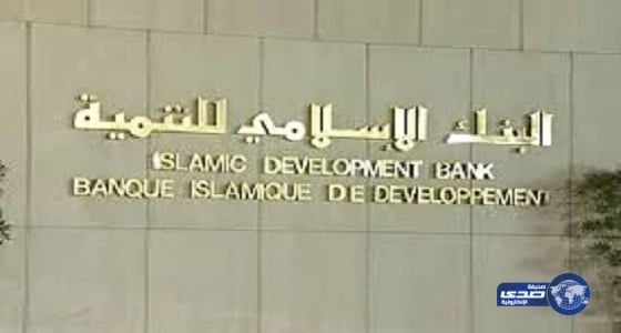 وظائف إدارية وقانونية شاغرة في البنك الإسلامي للتنمية