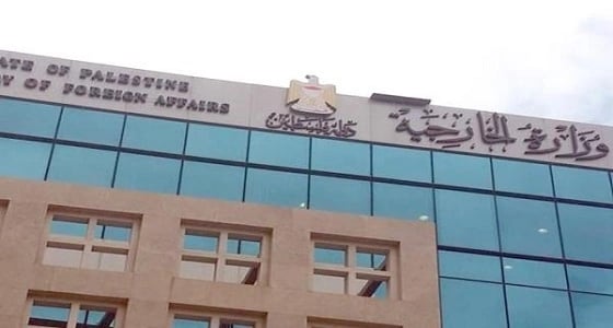 الخارجية الفلسطينية تجدد مطالبتها للمجتمع الدولي بتوفير الحماية للشعب