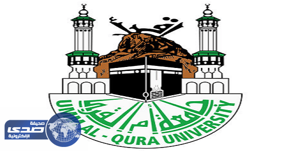 جامعة أم القرى تعلن موعد صرف البدلات والمستحقات