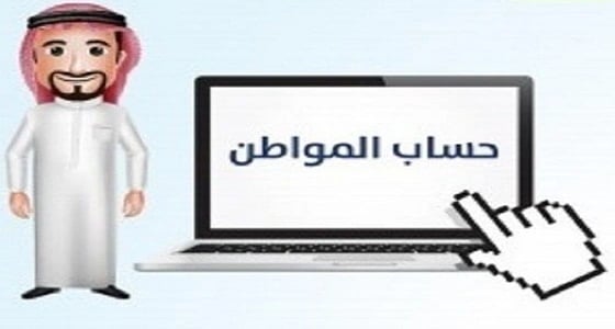 حساب المواطن ينبه المواطنين بمتطلبات التسجيل في البرنامج