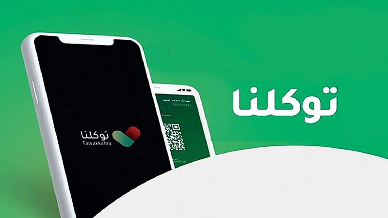 بالفيديو.. خطوات إنشاء واستعادة كلمة المرور في تطبيق توكلنا