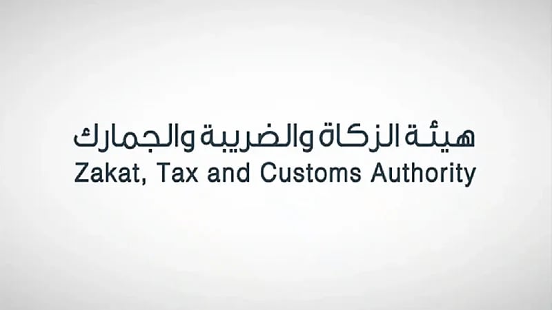 هيئة ‎الزكاة توضح مراحل مبادرة إلغاء الغرامات والإعفاء من العقوبات