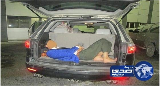 جسر الملك فهد يحبط تهريب عامل أجنبي إلى المملكة في حقيبة سيارة