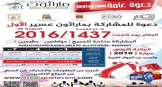 محافظ خميس مشيط يرعى مارثون عسير الأول